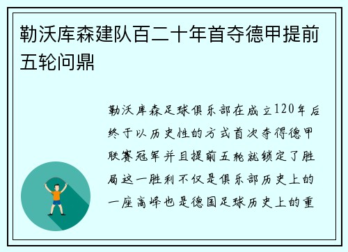 勒沃库森建队百二十年首夺德甲提前五轮问鼎 勒沃库森建队百二十年首夺德甲提前五轮问鼎