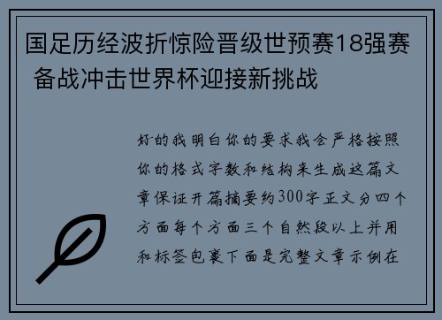 国足历经波折惊险晋级世预赛18强赛 备战冲击世界杯迎接新挑战 国足历经波折惊险晋级世预赛18强赛 备战冲击世界杯迎接新挑战