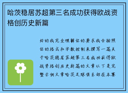 哈茨稳居苏超第三名成功获得欧战资格创历史新篇