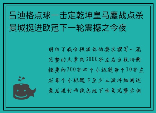 吕迪格点球一击定乾坤皇马鏖战点杀曼城挺进欧冠下一轮震撼之今夜