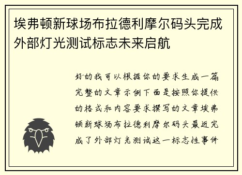 埃弗顿新球场布拉德利摩尔码头完成外部灯光测试标志未来启航 埃弗顿新球场布拉德利摩尔码头完成外部灯光测试标志未来启航