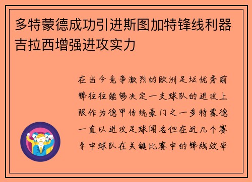 多特蒙德成功引进斯图加特锋线利器吉拉西增强进攻实力