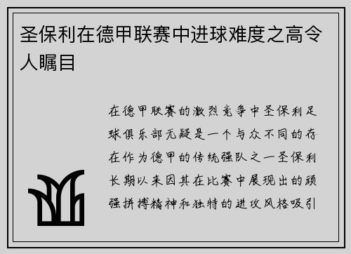 圣保利在德甲联赛中进球难度之高令人瞩目 圣保利在德甲联赛中进球难度之高令人瞩目