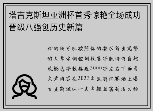 塔吉克斯坦亚洲杯首秀惊艳全场成功晋级八强创历史新篇