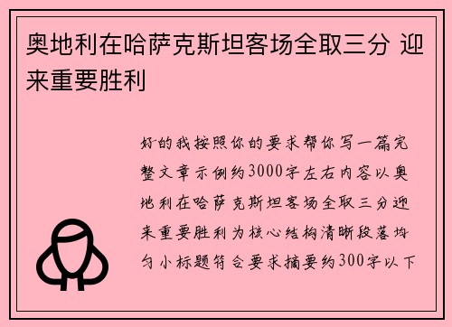 奥地利在哈萨克斯坦客场全取三分 迎来重要胜利 奥地利在哈萨克斯坦客场全取三分 迎来重要胜利