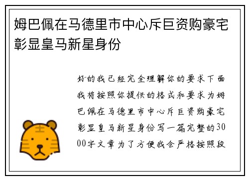 姆巴佩在马德里市中心斥巨资购豪宅彰显皇马新星身份 姆巴佩在马德里市中心斥巨资购豪宅彰显皇马新星身份