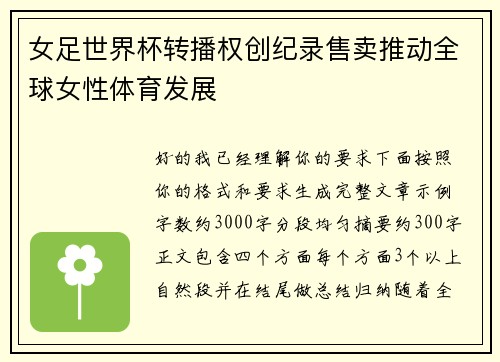女足世界杯转播权创纪录售卖推动全球女性体育发展