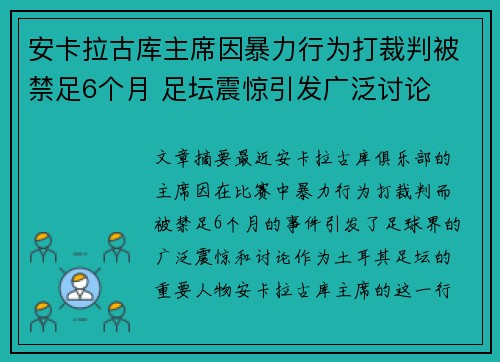 安卡拉古库主席因暴力行为打裁判被禁足6个月 足坛震惊引发广泛讨论 安卡拉古库主席因暴力行为打裁判被禁足6个月 足坛震惊引发广泛讨论