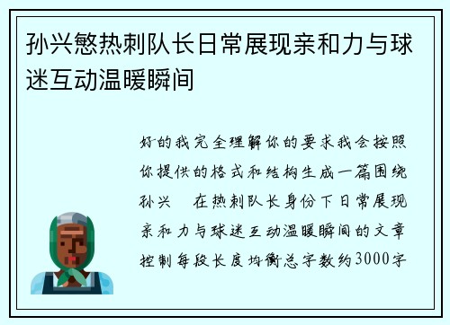 孙兴慜热刺队长日常展现亲和力与球迷互动温暖瞬间 孙兴慜热刺队长日常展现亲和力与球迷互动温暖瞬间