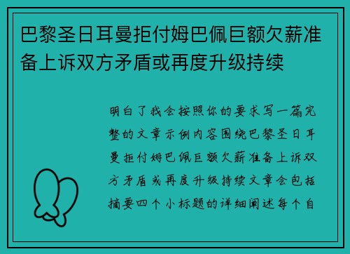 巴黎圣日耳曼拒付姆巴佩巨额欠薪准备上诉双方矛盾或再度升级持续