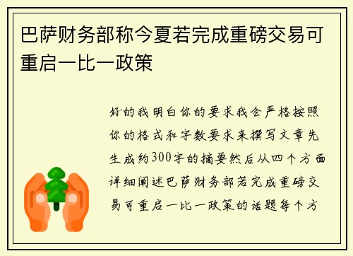 巴萨财务部称今夏若完成重磅交易可重启一比一政策 巴萨财务部称今夏若完成重磅交易可重启一比一政策