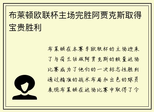 布莱顿欧联杯主场完胜阿贾克斯取得宝贵胜利 布莱顿欧联杯主场完胜阿贾克斯取得宝贵胜利