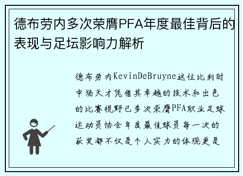 德布劳内多次荣膺PFA年度最佳背后的表现与足坛影响力解析 德布劳内多次荣膺PFA年度最佳背后的表现与足坛影响力解析