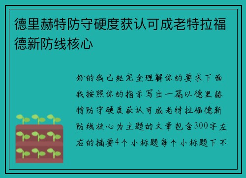 德里赫特防守硬度获认可成老特拉福德新防线核心 德里赫特防守硬度获认可成老特拉福德新防线核心