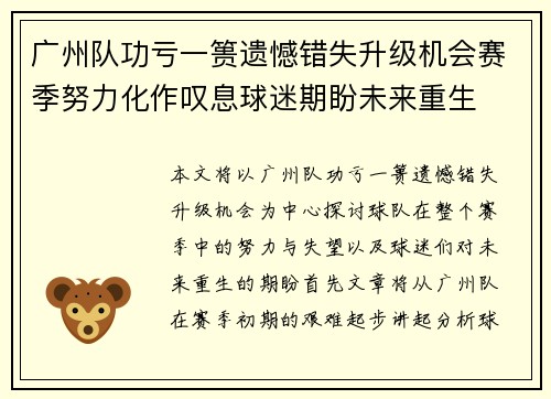 广州队功亏一篑遗憾错失升级机会赛季努力化作叹息球迷期盼未来重生 广州队功亏一篑遗憾错失升级机会赛季努力化作叹息球迷期盼未来重生