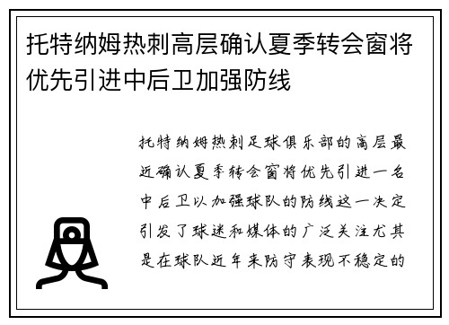 托特纳姆热刺高层确认夏季转会窗将优先引进中后卫加强防线 托特纳姆热刺高层确认夏季转会窗将优先引进中后卫加强防线