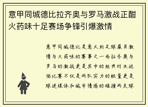 意甲同城德比拉齐奥与罗马激战正酣火药味十足赛场争锋引爆激情 意甲同城德比拉齐奥与罗马激战正酣火药味十足赛场争锋引爆激情