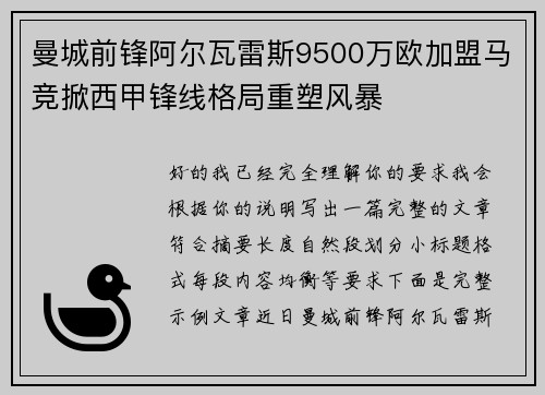 曼城前锋阿尔瓦雷斯9500万欧加盟马竞掀西甲锋线格局重塑风暴 曼城前锋阿尔瓦雷斯9500万欧加盟马竞掀西甲锋线格局重塑风暴