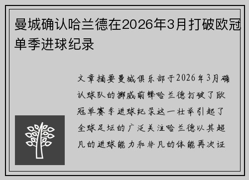 曼城确认哈兰德在2026年3月打破欧冠单季进球纪录 曼城确认哈兰德在2026年3月打破欧冠单季进球纪录