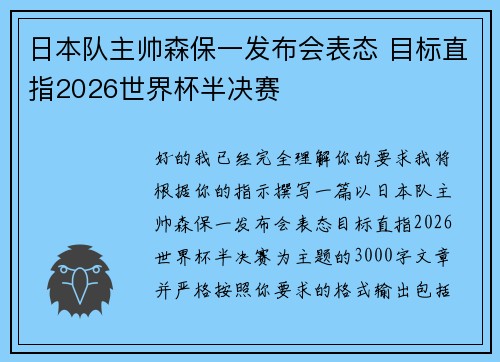 日本队主帅森保一发布会表态 目标直指2026世界杯半决赛