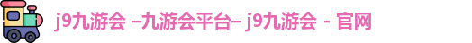 九游会